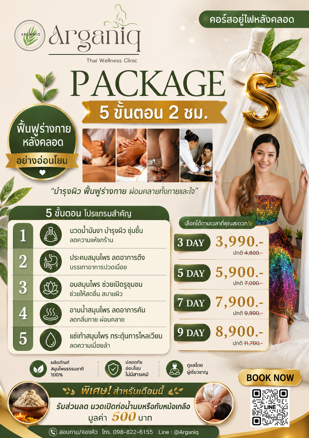 Package S อยู่ไฟหลังคลอด 5 ขั้นตอน 2 ชั่วโมง