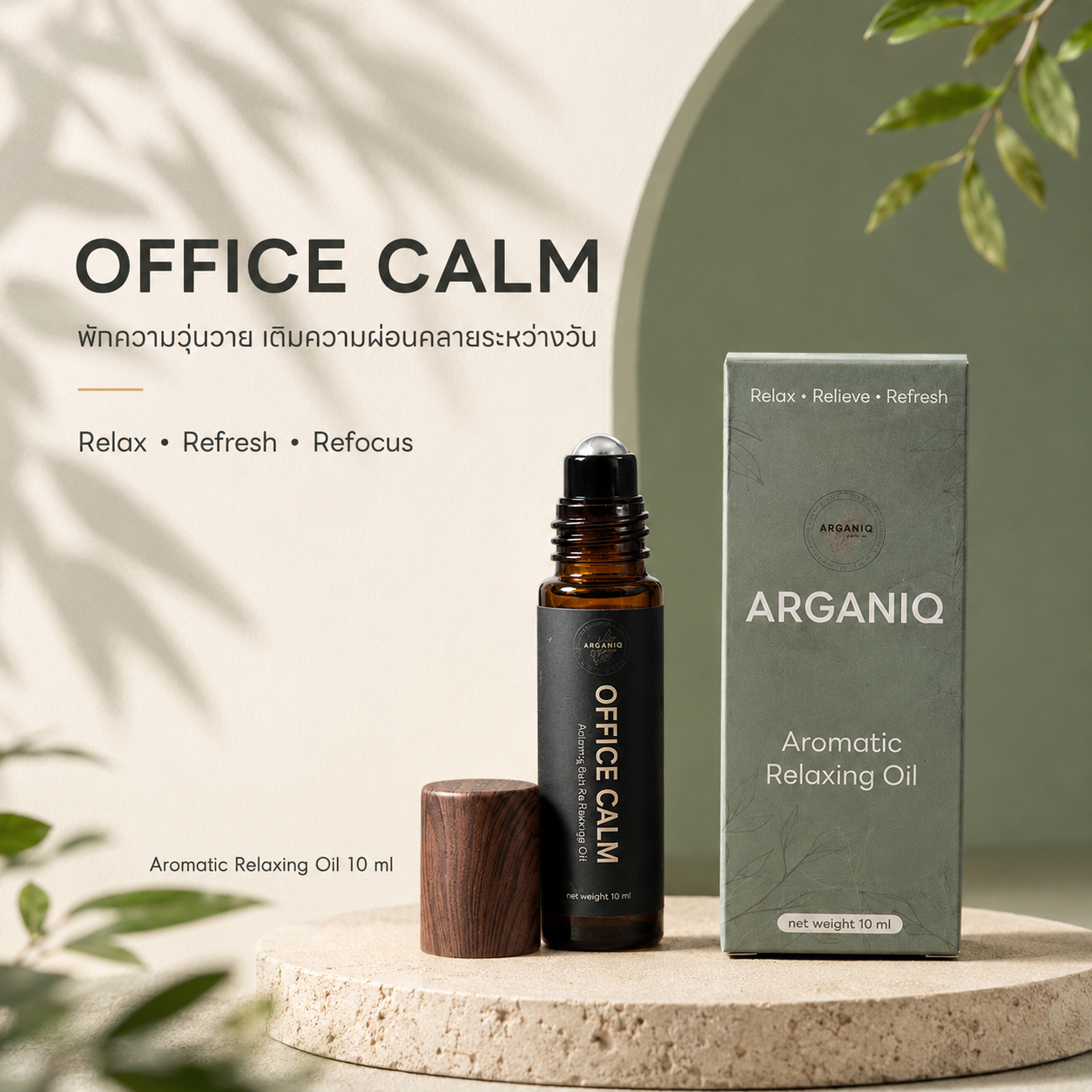 Aromatic Relaxing Oil น้ำมันหอมผ่อนคลาย