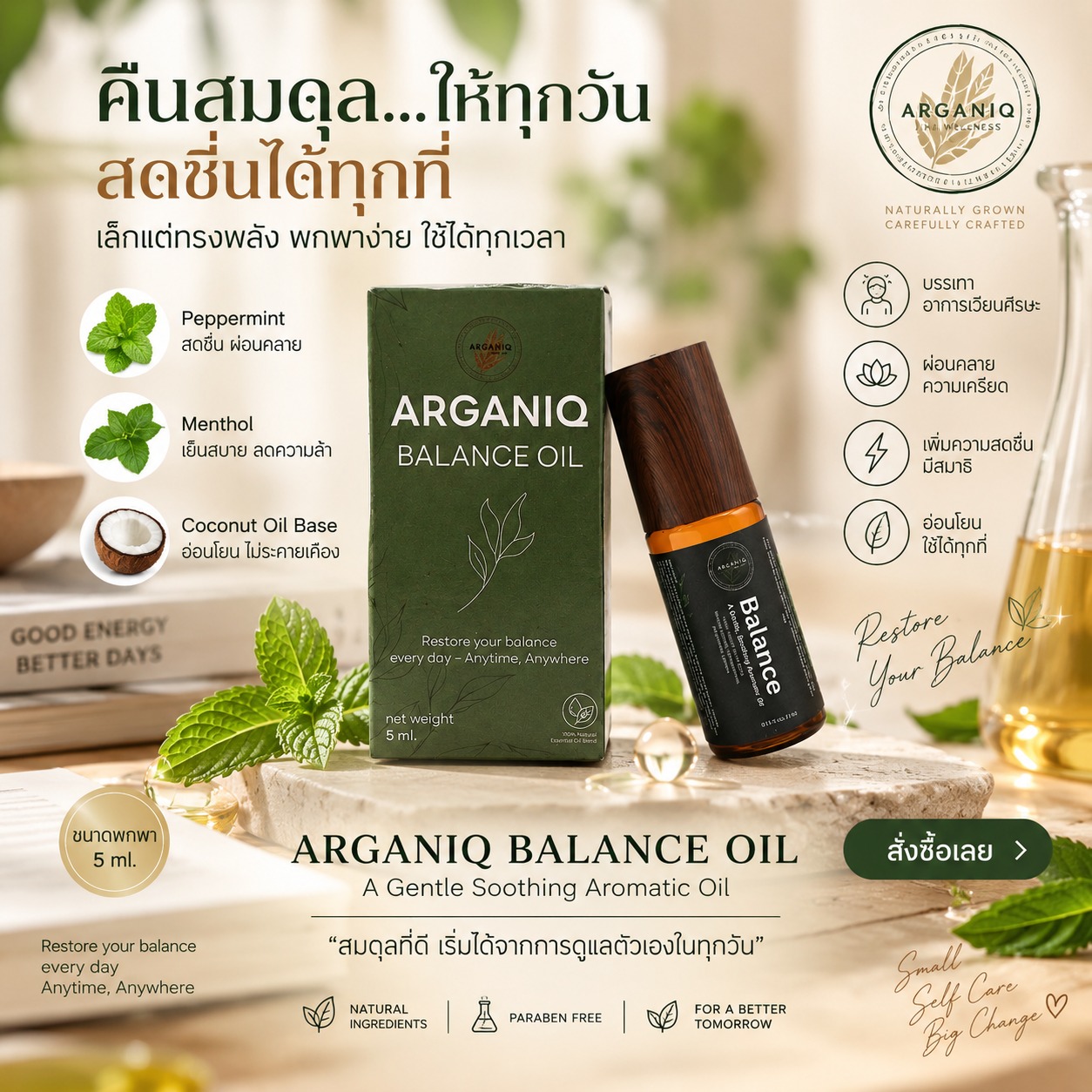 Arganiq Balance Oil น้ำมันดูแลสมดุลและผ่อนคลาย